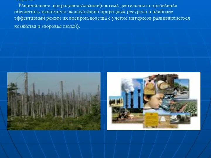 Первое: Рациональное природопользование(система деятельности призванная обеспечить экономную эксплуатацию природных ресурсов и