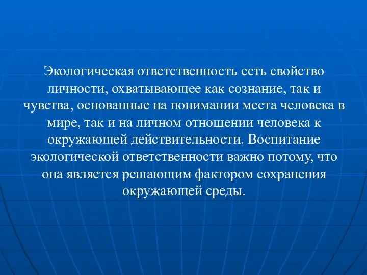 Экологическая ответственность есть свойство личности, охватывающее как сознание, так и чувства,