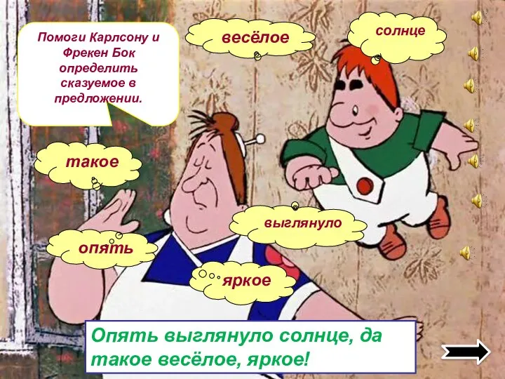 Помоги Карлсону и Фрекен Бок определить сказуемое в предложении. Опять выглянуло