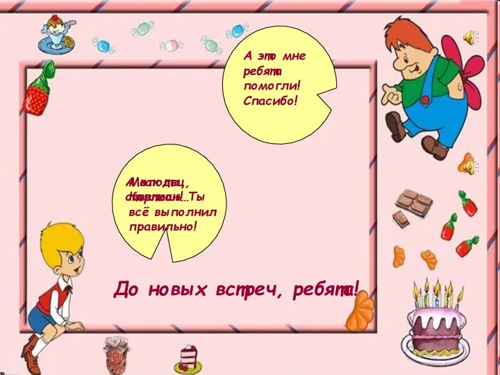 Молодец, Карлсон! Ты всё выполнил правильно! А как ты ответишь… А