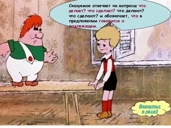 Сказуемое отвечает на вопросы что делает? что сделает? что делают? что