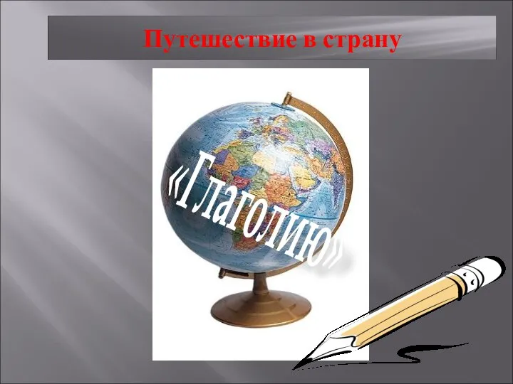 Путешествие в страну «Глаголию»