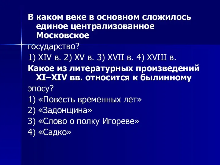 В каком веке в основном сложилось единое централизованное Московское государство? 1)