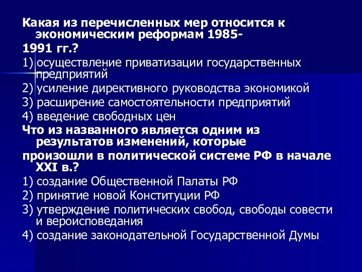 Какая из перечисленных мер относится к экономическим реформам 1985- 1991 гг.?