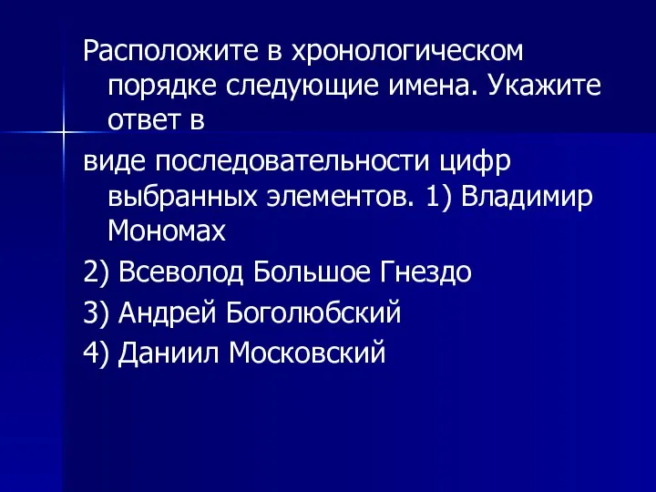 Расположите в хронологическом порядке следующие имена. Укажите ответ в виде последовательности