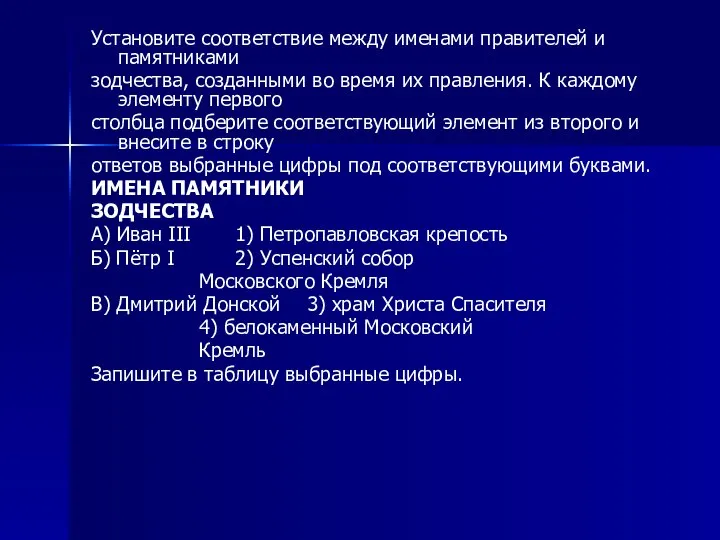 Установите соответствие между именами правителей и памятниками зодчества, созданными во время