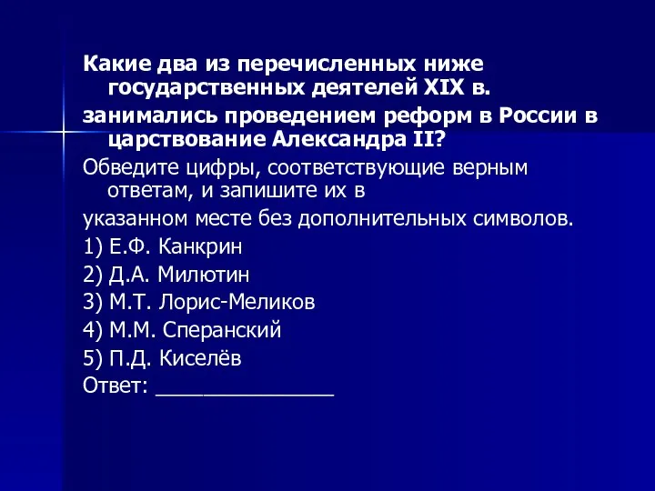 Какие два из перечисленных ниже государственных деятелей XIX в. занимались проведением