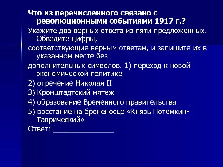 Что из перечисленного связано с революционными событиями 1917 г.? Укажите два