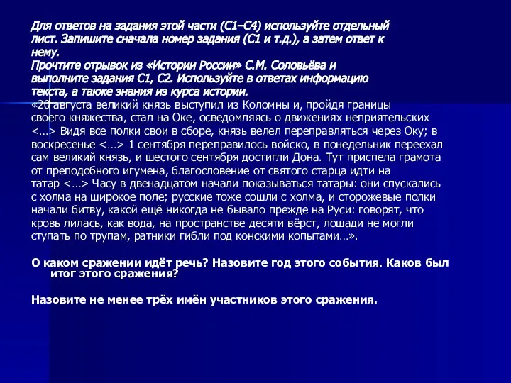 Для ответов на задания этой части (С1–С4) используйте отдельный лист. Запишите