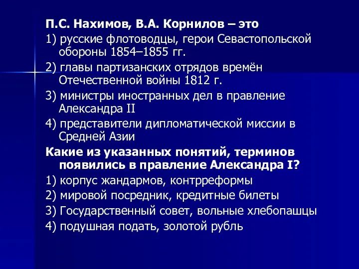 П.С. Нахимов, В.А. Корнилов – это 1) русские флотоводцы, герои Севастопольской