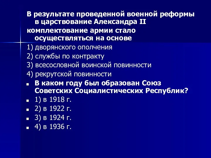 В результате проведенной военной реформы в царствование Александра II комплектование армии