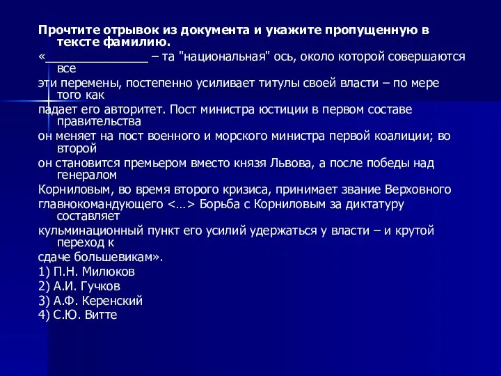 Прочтите отрывок из документа и укажите пропущенную в тексте фамилию. «_______________