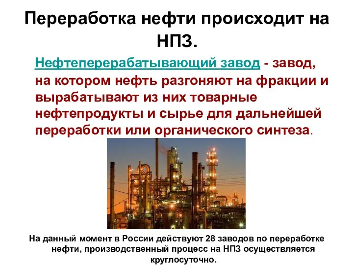 Переработка нефти происходит на НПЗ. Нефтеперерабатывающий завод - завод, на котором