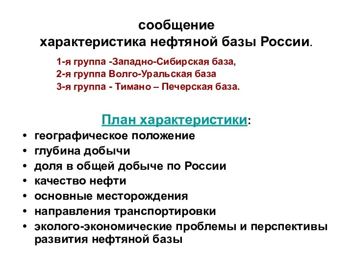 сообщение характеристика нефтяной базы России. 1-я группа -Западно-Сибирская база, 2-я группа