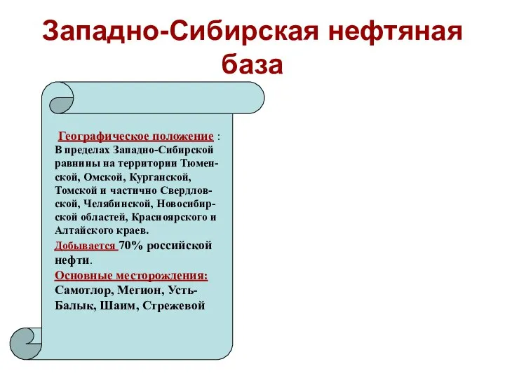 Западно-Сибирская нефтяная база Географическое положение : В пределах Западно-Сибирской равнины на