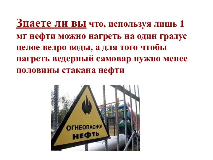 Знаете ли вы что, используя лишь 1 мг нефти можно нагреть