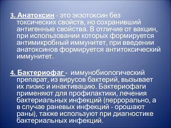 3. Анатоксин - это экзотоксин без токсических свойств, но сохранивший антигенные