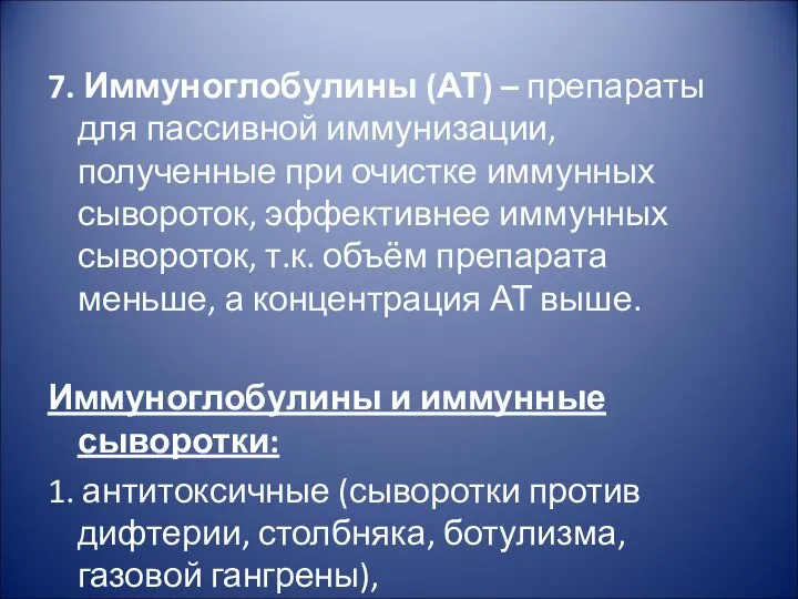 7. Иммуноглобулины (АТ) – препараты для пассивной иммунизации, полученные при очистке