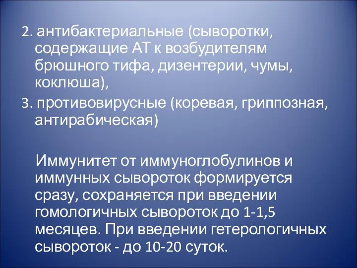 2. антибактериальные (сыворотки, содержащие АТ к возбудителям брюшного тифа, дизентерии, чумы,