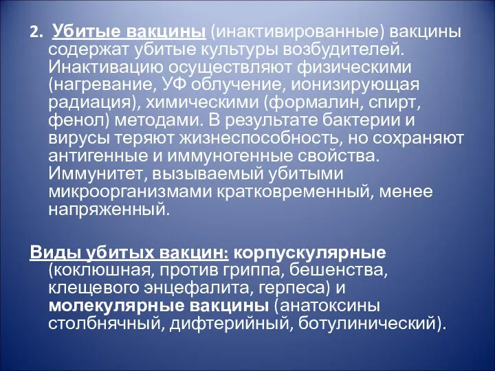 2. Убитые вакцины (инактивированные) вакцины содержат убитые культуры возбудителей. Инактивацию осуществляют