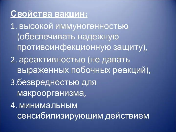 Свойства вакцин: 1. высокой иммуногенностью (обеспечивать надежную противоинфекционную защиту), 2. ареактивностью