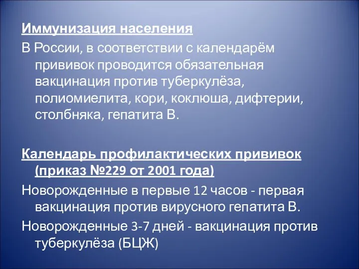 Иммунизация населения В России, в соответствии с календарём прививок проводится обязательная