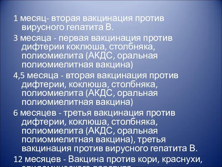 1 месяц- вторая вакцинация против вирусного гепатита В. 3 месяца -