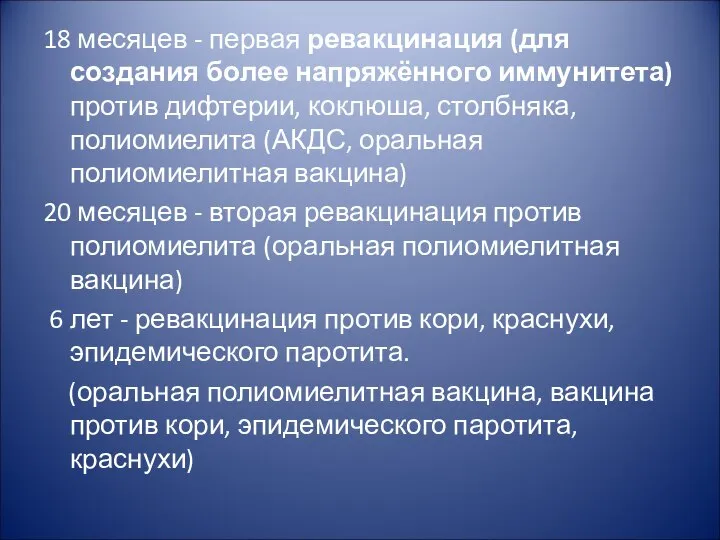 18 месяцев - первая ревакцинация (для создания более напряжённого иммунитета) против