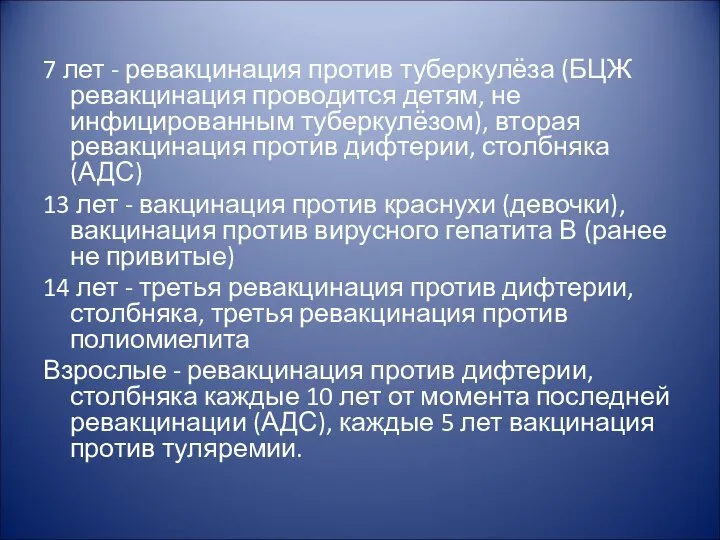 7 лет - ревакцинация против туберкулёза (БЦЖ ревакцинация проводится детям, не