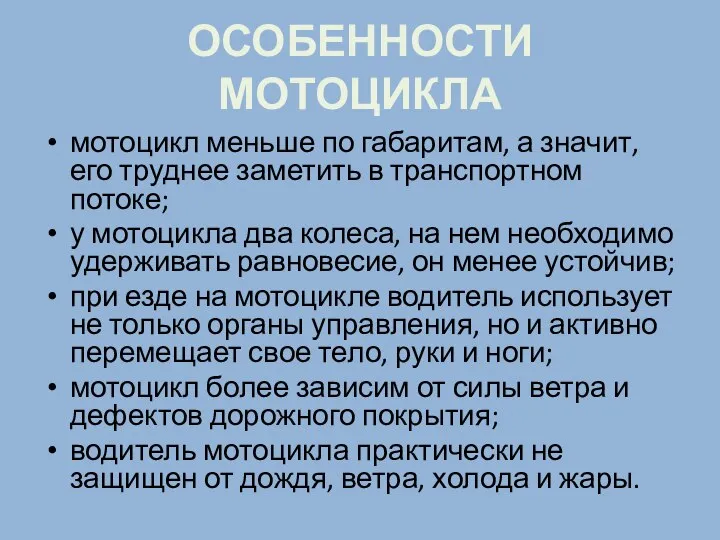 ОСОБЕННОСТИ МОТОЦИКЛА мотоцикл меньше по габаритам, а значит, его труднее заметить