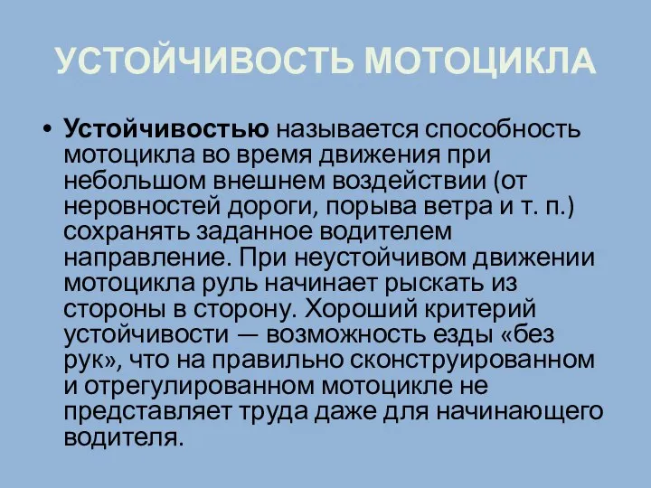 УСТОЙЧИВОСТЬ МОТОЦИКЛА Устойчивостью называется способность мотоцикла во время движения при небольшом