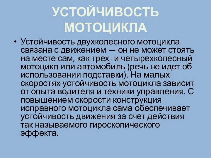 УСТОЙЧИВОСТЬ МОТОЦИКЛА Устойчивость двухколесного мотоцикла связана с движением — он не