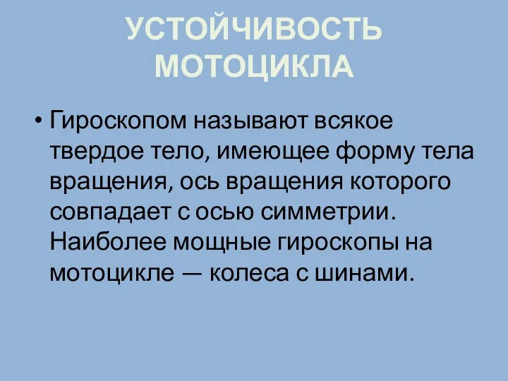 УСТОЙЧИВОСТЬ МОТОЦИКЛА Гироскопом называют всякое твердое тело, имеющее форму тела вращения,