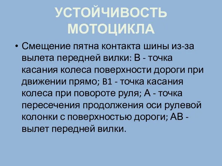 УСТОЙЧИВОСТЬ МОТОЦИКЛА Смещение пятна контакта шины из-за вылета передней вилки: В