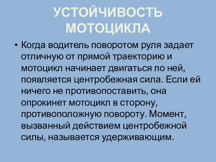 УСТОЙЧИВОСТЬ МОТОЦИКЛА Когда водитель поворотом руля задает отличную от прямой траекторию