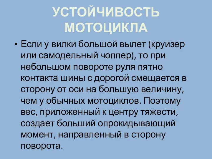 УСТОЙЧИВОСТЬ МОТОЦИКЛА Если у вилки большой вылет (круизер или самодельный чоппер),