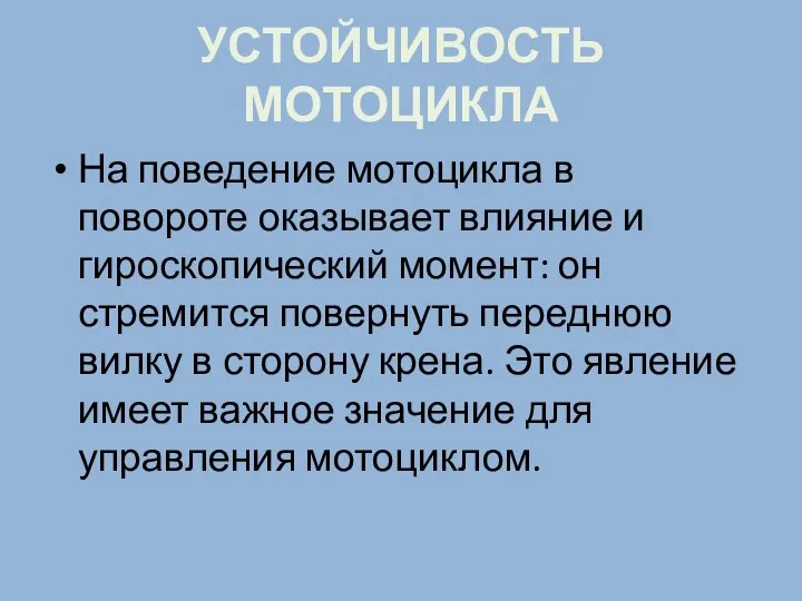 УСТОЙЧИВОСТЬ МОТОЦИКЛА На поведение мотоцикла в повороте оказывает влияние и гироскопический