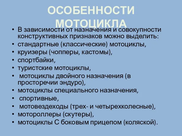 ОСОБЕННОСТИ МОТОЦИКЛА В зависимости от назначения и совокупности конструктивных признаков можно