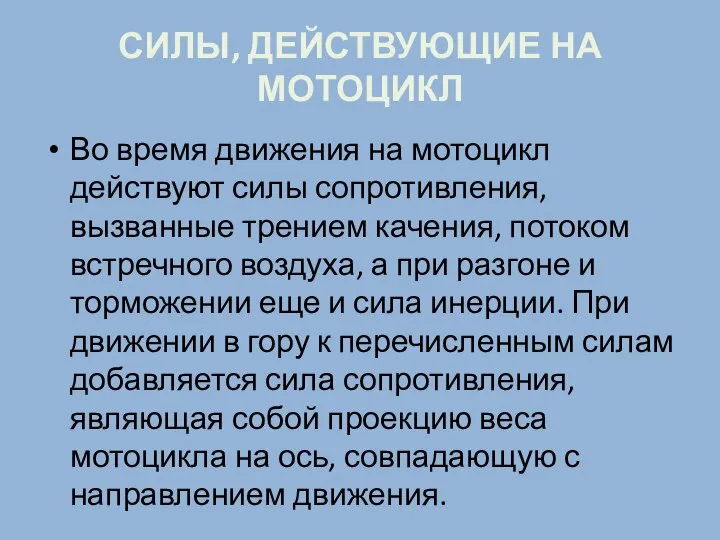 СИЛЫ, ДЕЙСТВУЮЩИЕ НА МОТОЦИКЛ Во время движения на мотоцикл действуют силы