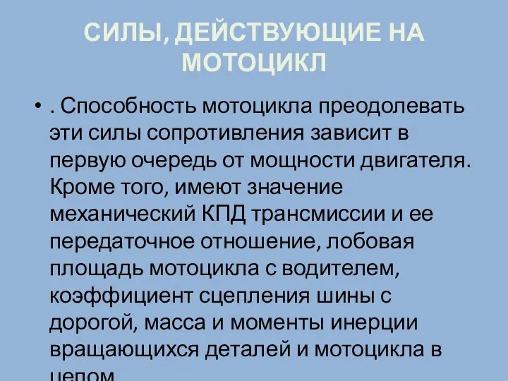 СИЛЫ, ДЕЙСТВУЮЩИЕ НА МОТОЦИКЛ . Способность мотоцикла преодолевать эти силы сопротивления