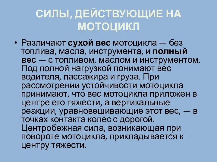 СИЛЫ, ДЕЙСТВУЮЩИЕ НА МОТОЦИКЛ Различают сухой вес мотоцикла — без топлива,