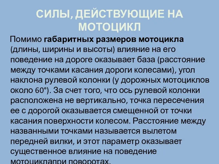 СИЛЫ, ДЕЙСТВУЮЩИЕ НА МОТОЦИКЛ Помимо габаритных размеров мотоцикла (длины, ширины и