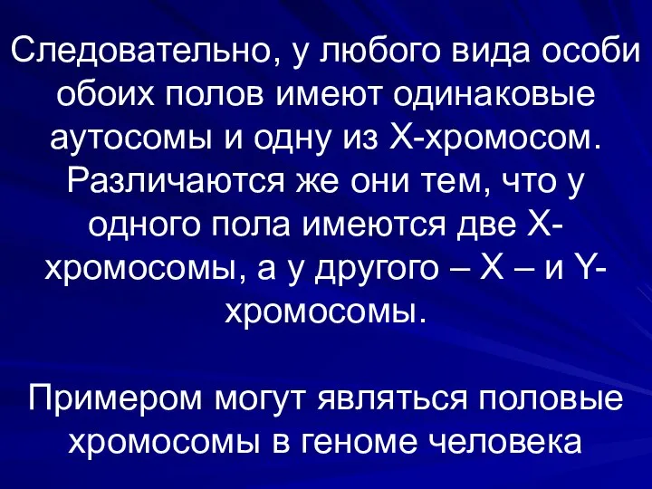 Следовательно, у любого вида особи обоих полов имеют одинаковые аутосомы и