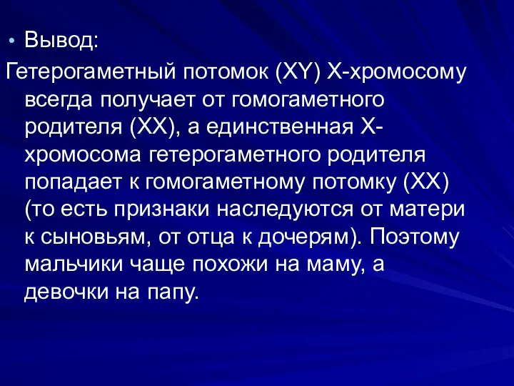 Вывод: Гетерогаметный потомок (XY) Х-хромосому всегда получает от гомогаметного родителя (XX),