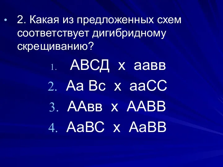 2. Какая из предложенных схем соответствует дигибридному скрещиванию? АВСД х аавв