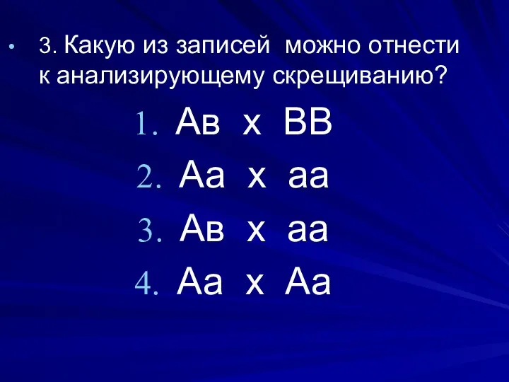 3. Какую из записей можно отнести к анализирующему скрещиванию? Ав х