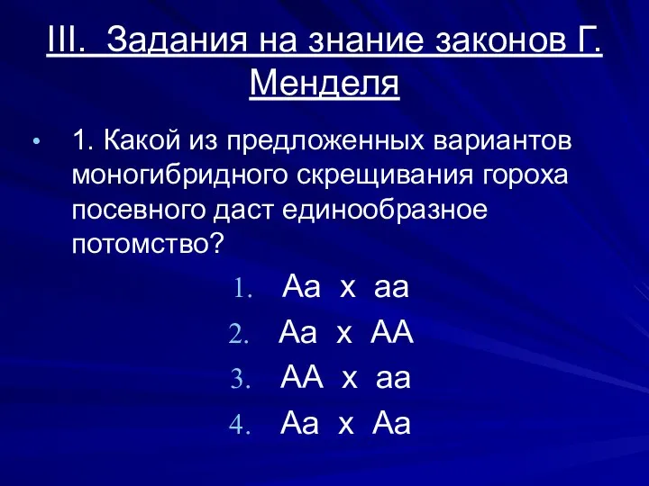 III. Задания на знание законов Г.Менделя 1. Какой из предложенных вариантов