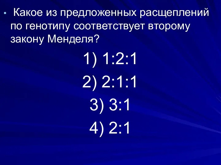 Какое из предложенных расщеплений по генотипу соответствует второму закону Менделя? 1)