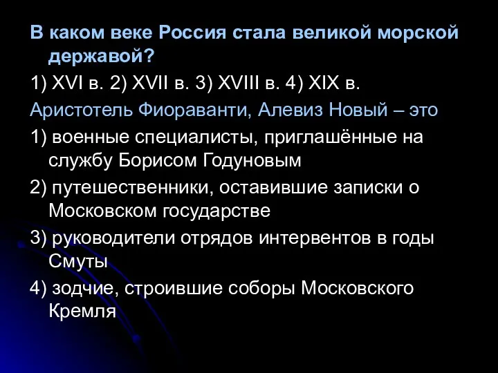 В каком веке Россия стала великой морской державой? 1) XVI в.