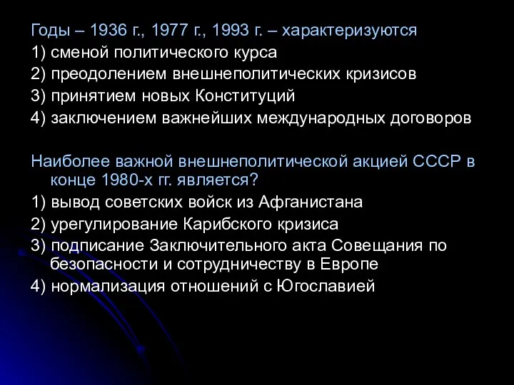 Годы – 1936 г., 1977 г., 1993 г. – характеризуются 1)